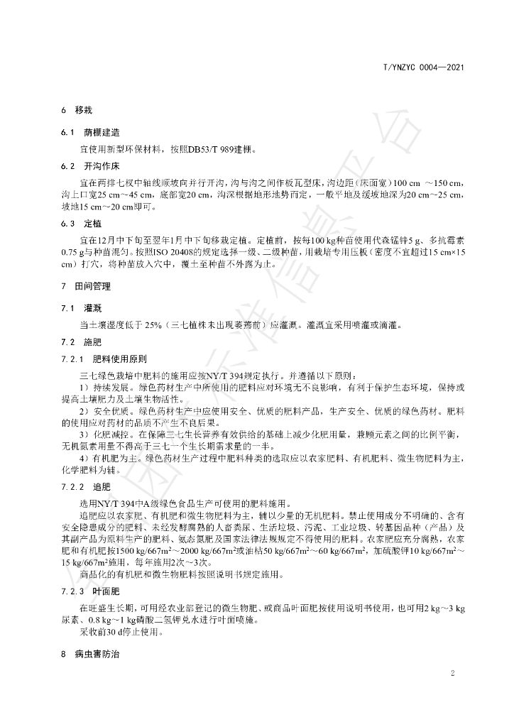 T/YNZYC 0004-2021 标准预览