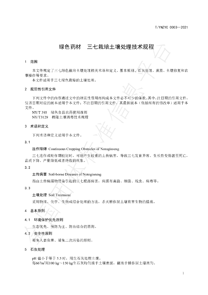 T/YNZYC 0003-2021 标准预览
