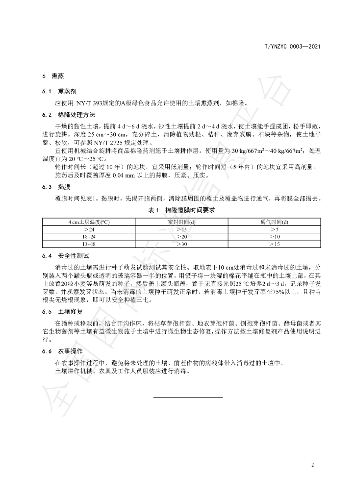 T/YNZYC 0003-2021 标准预览