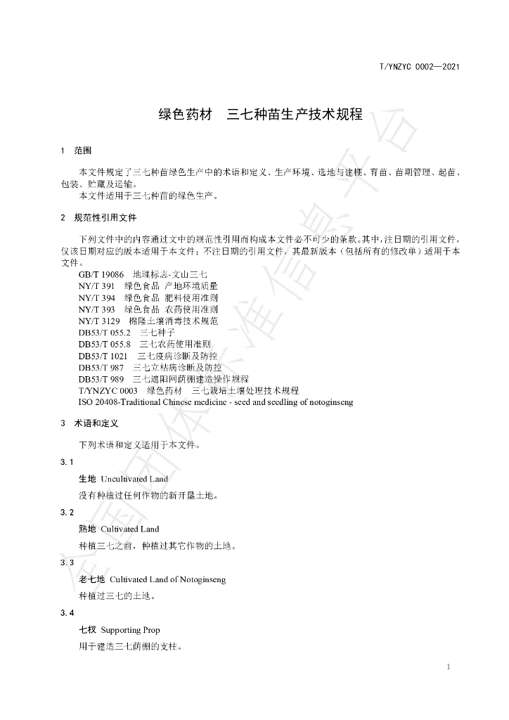 T/YNZYC 0002-2021 标准预览