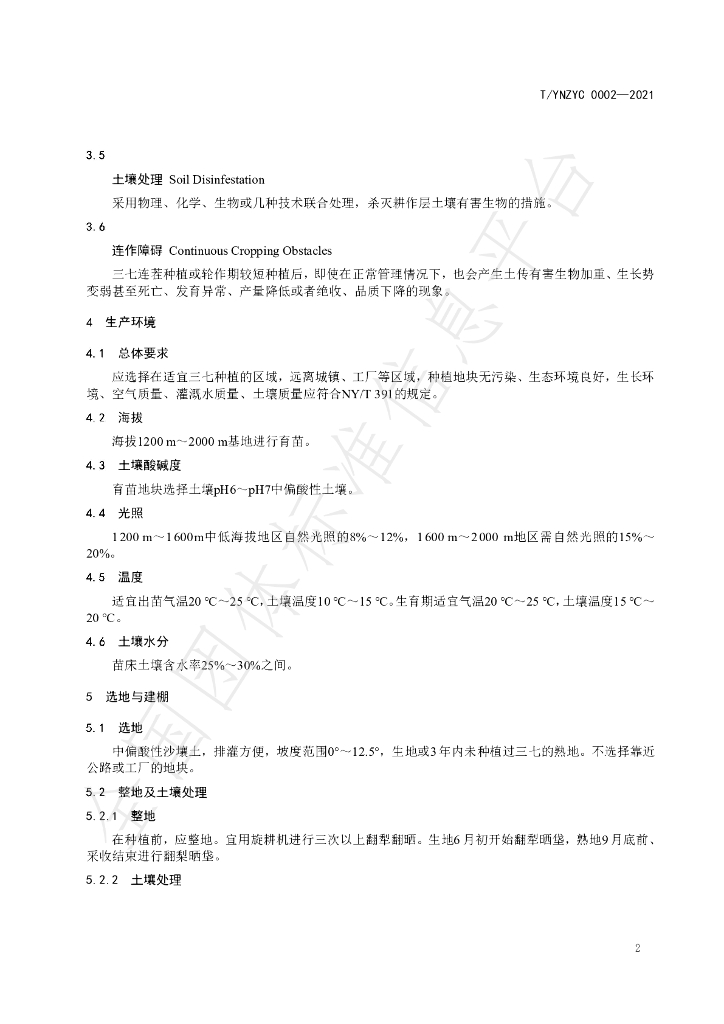 T/YNZYC 0002-2021 标准预览
