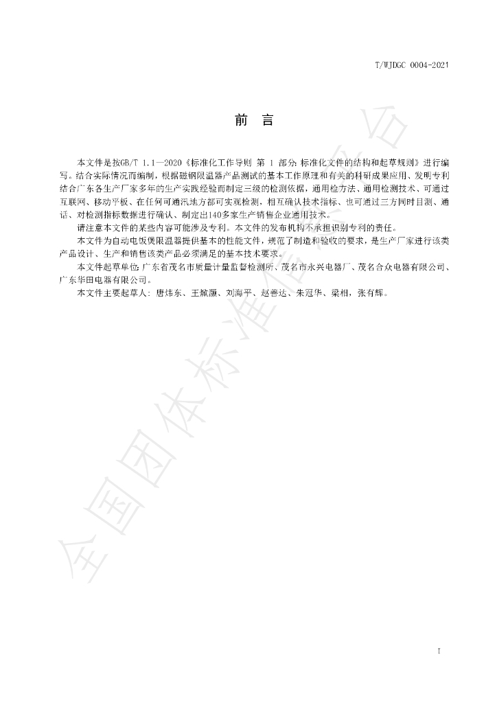 T/WJDGC 0004-2021 标准预览