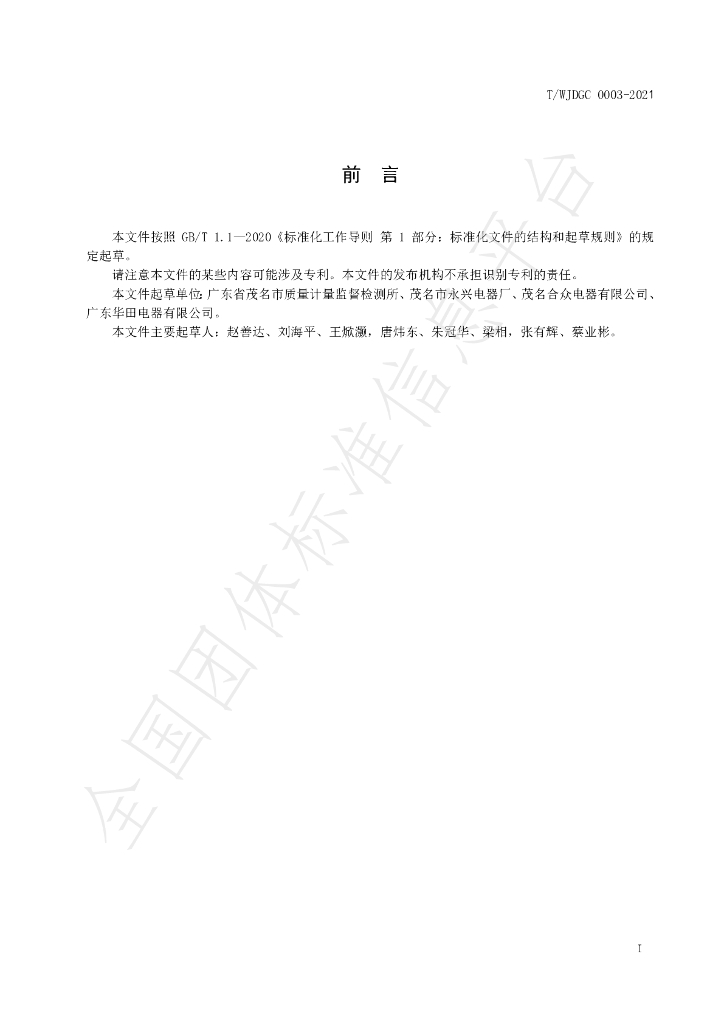 T/WJDGC 0003-2021 标准预览