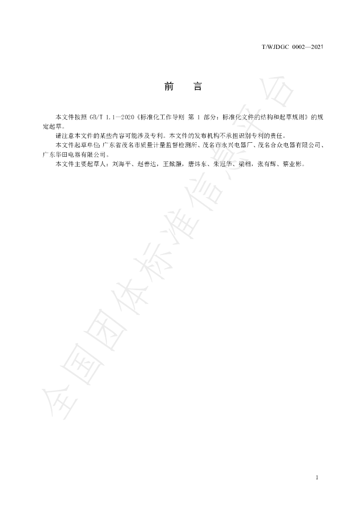 T/WJDGC 0002-2021 标准预览
