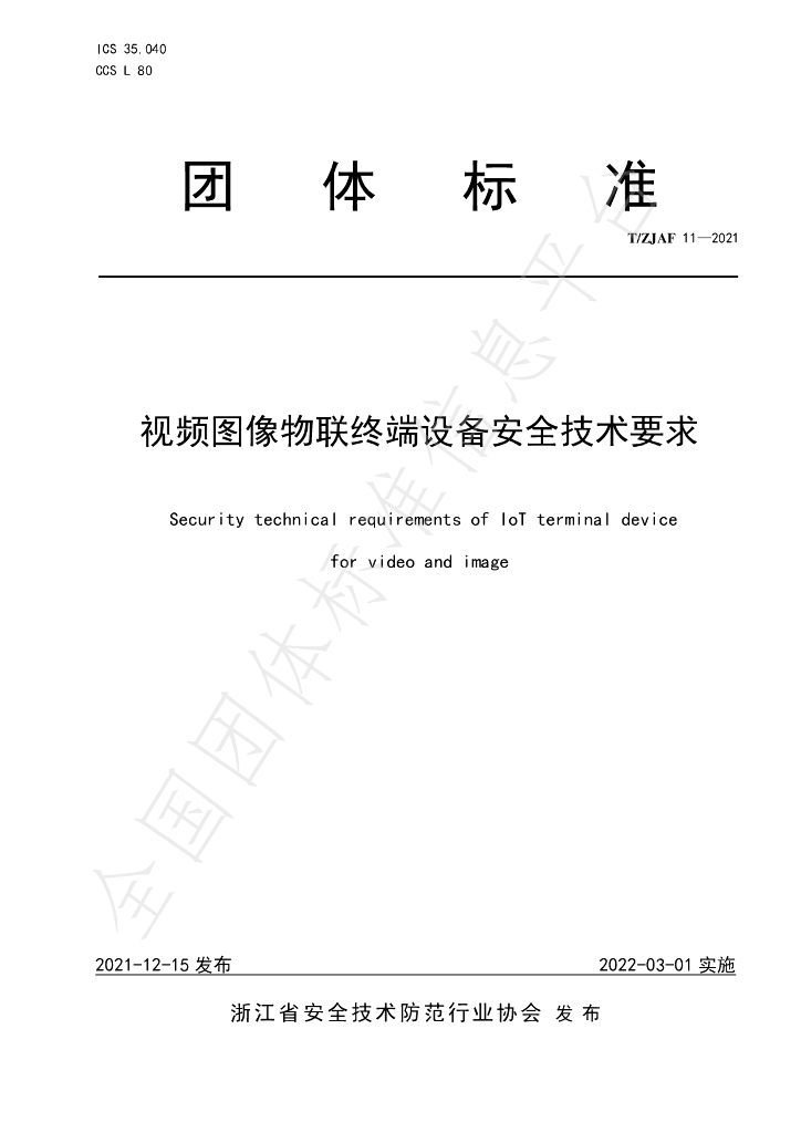 T/ZJAF 11-2021 标准预览
