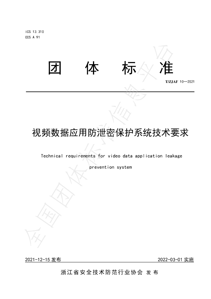 T/ZJAF 10-2021 标准预览
