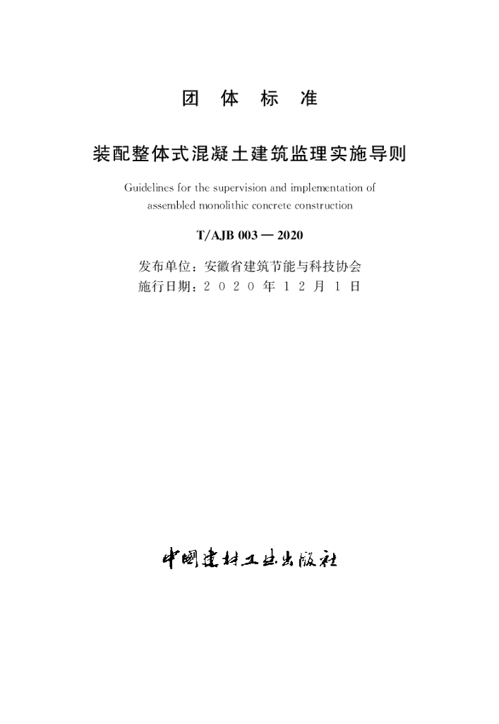 T/AJB 003-2020 标准预览