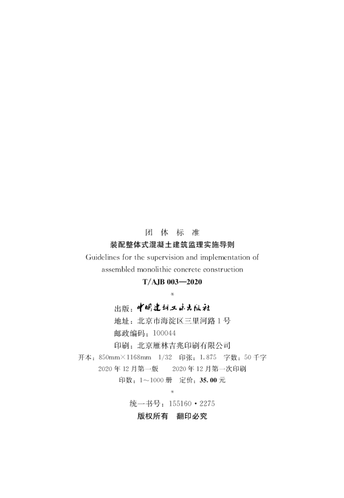 T/AJB 003-2020 标准预览