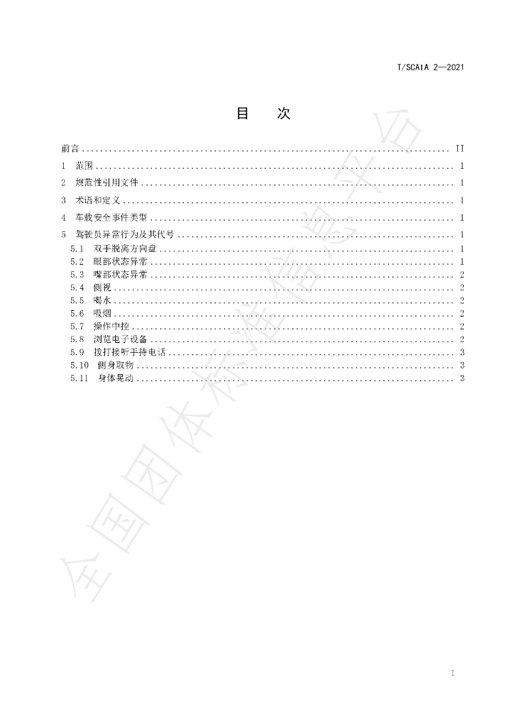T/SCAIA 2-2021 标准预览