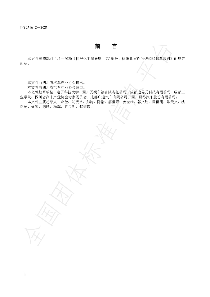 T/SCAIA 2-2021 标准预览