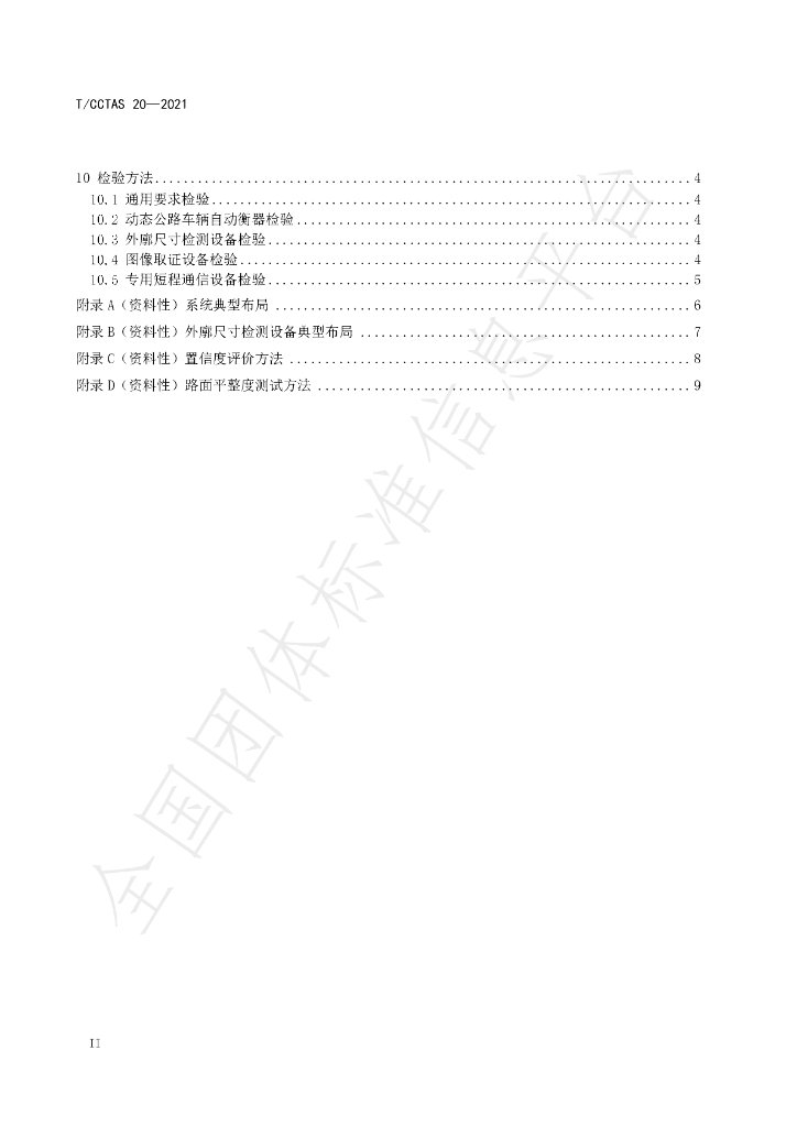 T/CCTAS 20-2021 标准预览