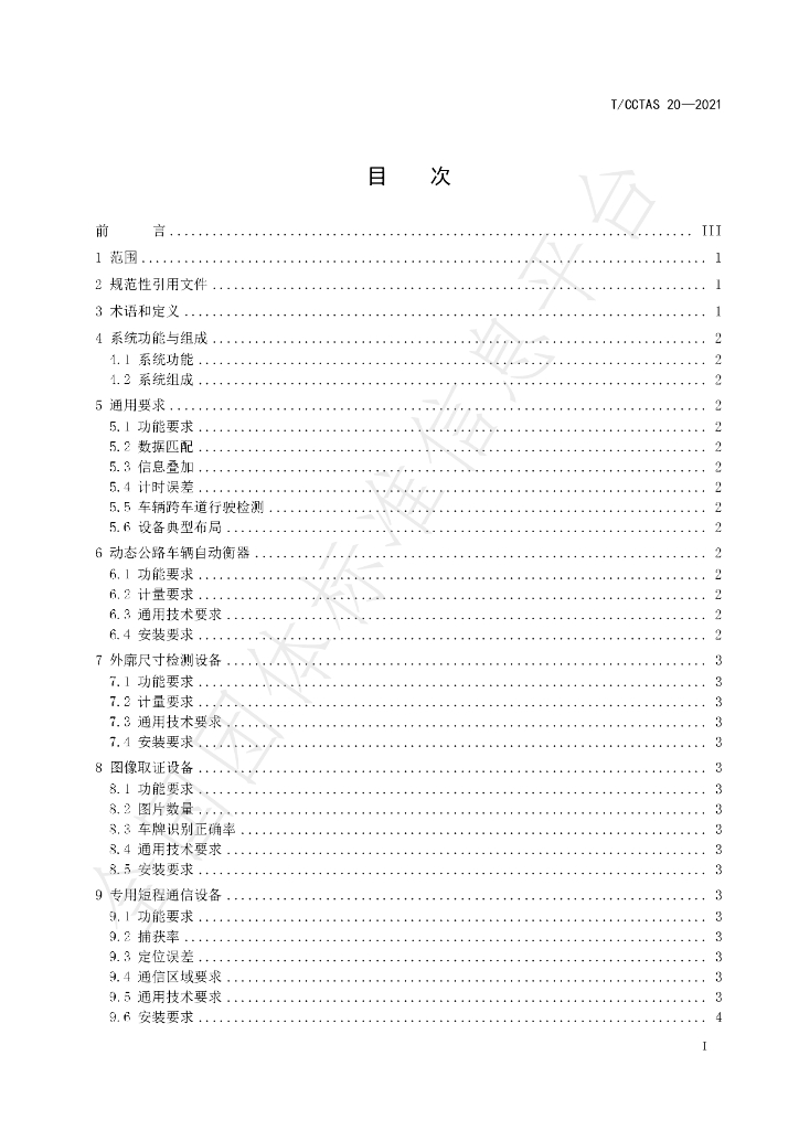 T/CCTAS 20-2021 标准预览