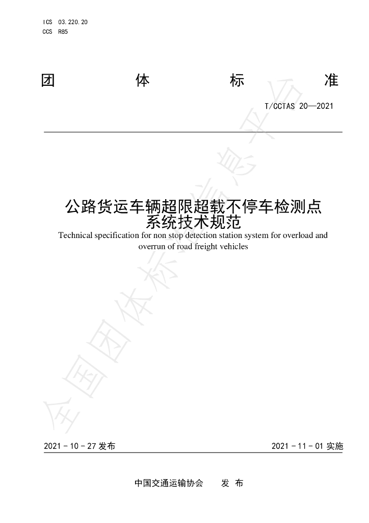 T/CCTAS 20-2021 标准预览