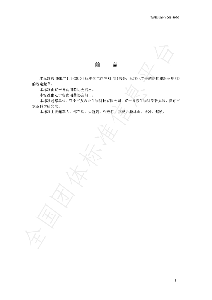 T/FSSJ SYNY06-2020 标准预览