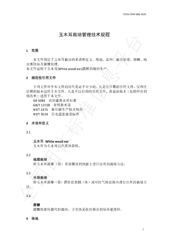 T/FSSJ SYNY06-2020 标准预览