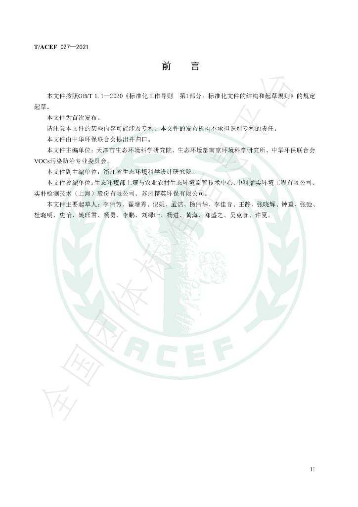 T/ACEF 027-2021 标准预览