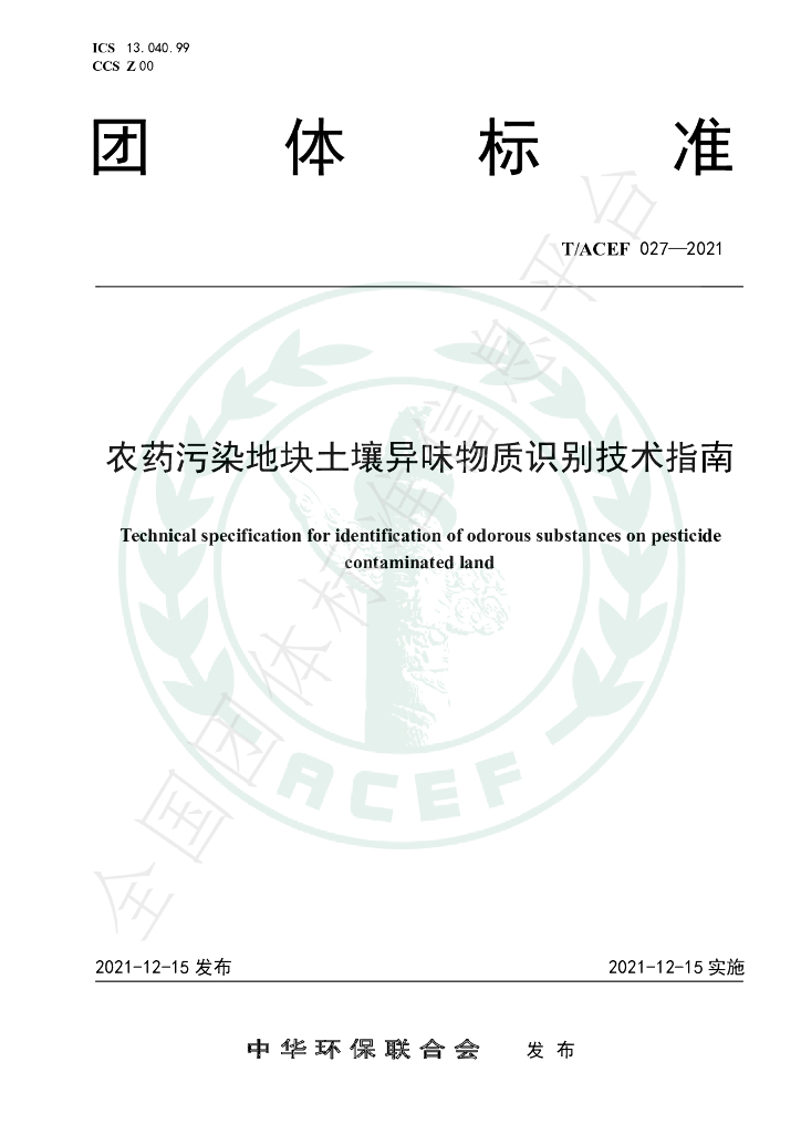 T/ACEF 027-2021 标准预览