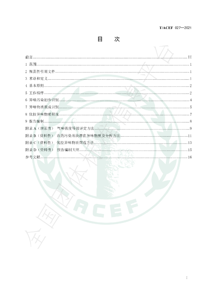 T/ACEF 027-2021 标准预览