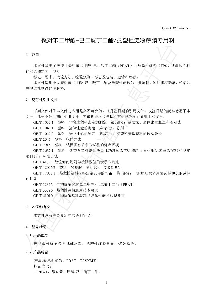 T/SGX 012-2021 标准预览