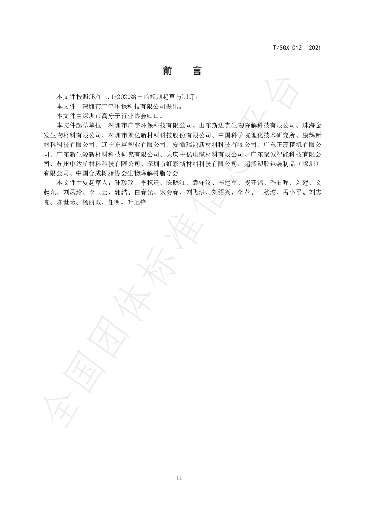 T/SGX 012-2021 标准预览