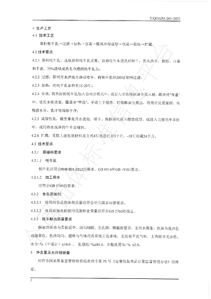 T/QOAPA 001-2021 标准预览