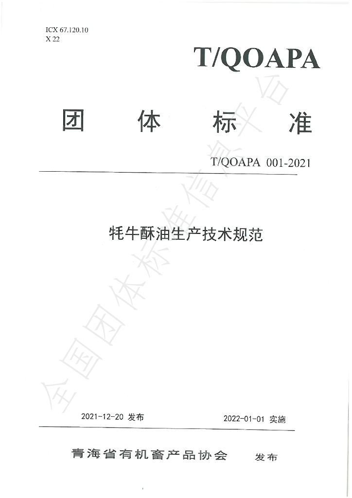 T/QOAPA 001-2021 标准预览