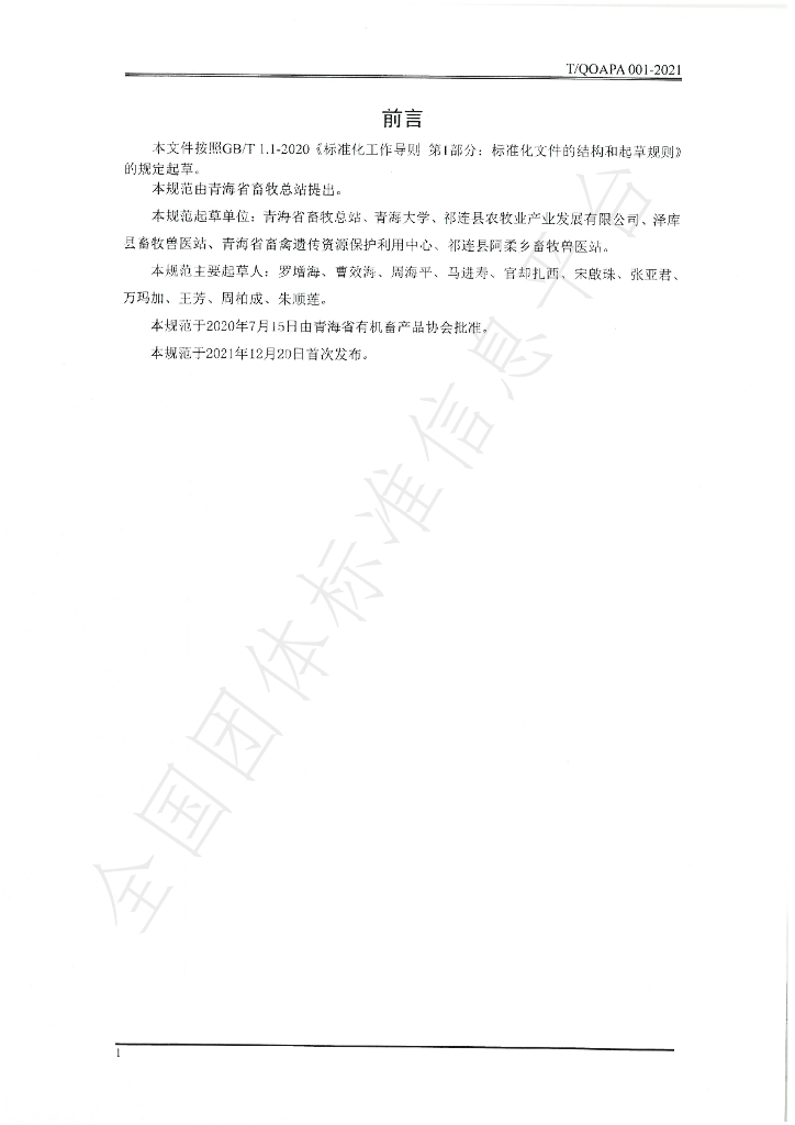 T/QOAPA 001-2021 标准预览