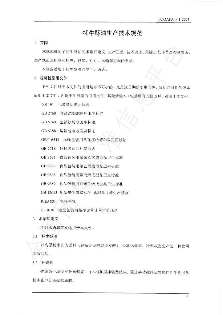 T/QOAPA 001-2021 标准预览