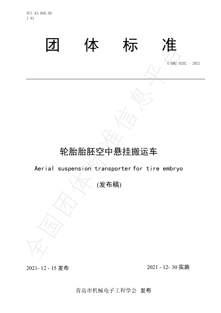 T/QME 0202-2021 标准预览