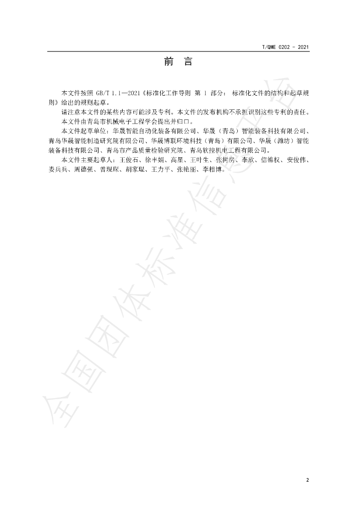 T/QME 0202-2021 标准预览
