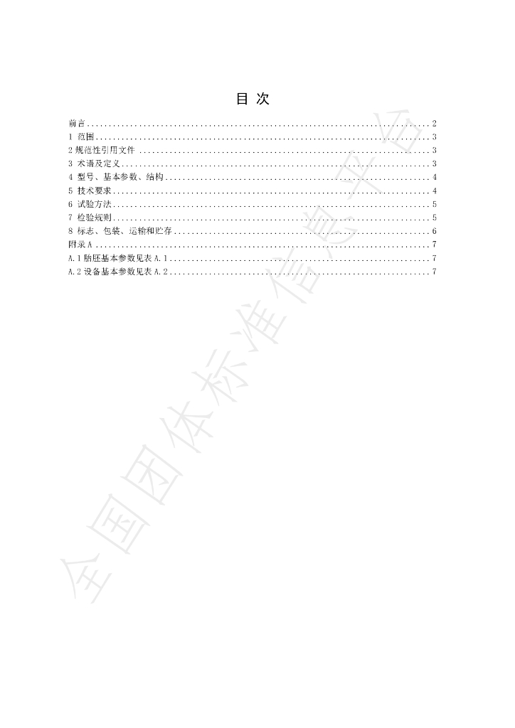 T/QME 0202-2021 标准预览