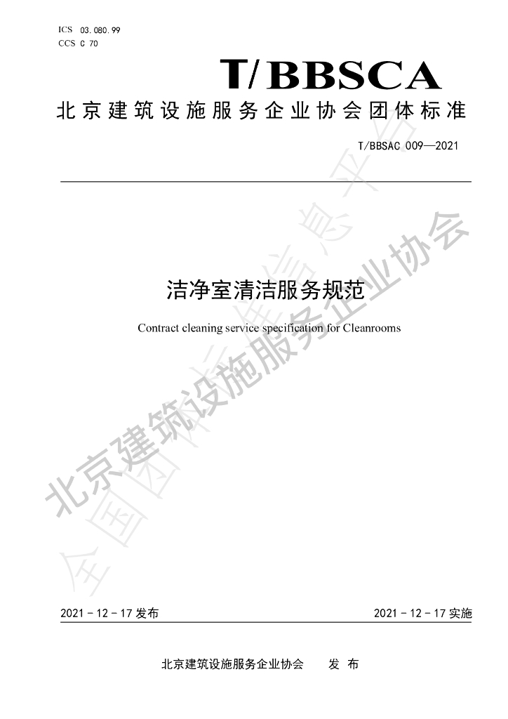 T/BBSCA 009-2021 标准预览