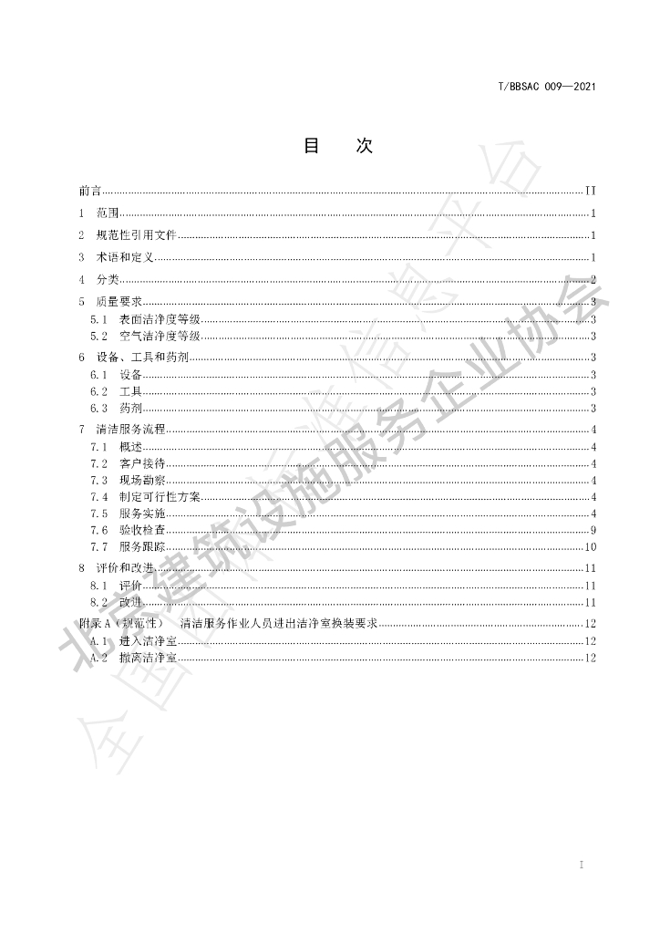 T/BBSCA 009-2021 标准预览