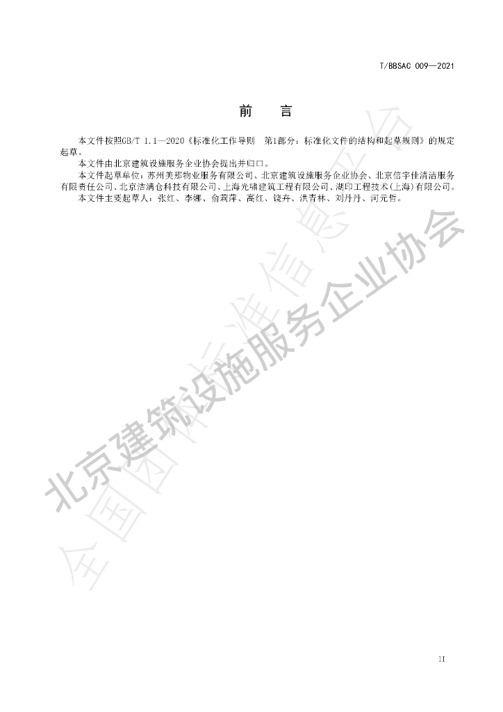 T/BBSCA 009-2021 标准预览