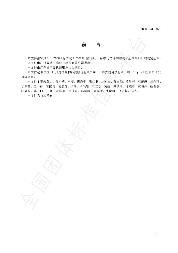 T/GDC 134-2021 标准预览
