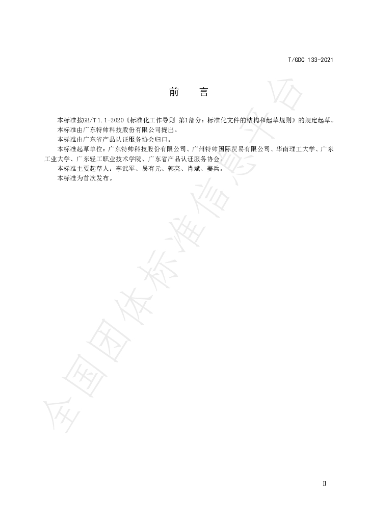T/GDC 133-2021 标准预览