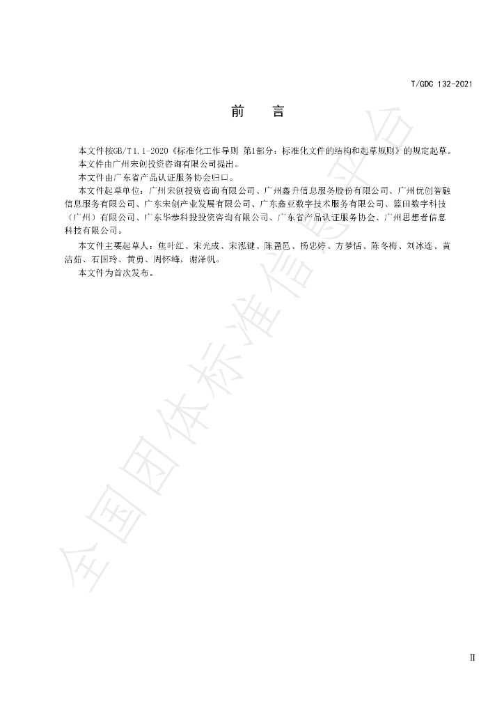 T/GDC 132-2021 标准预览