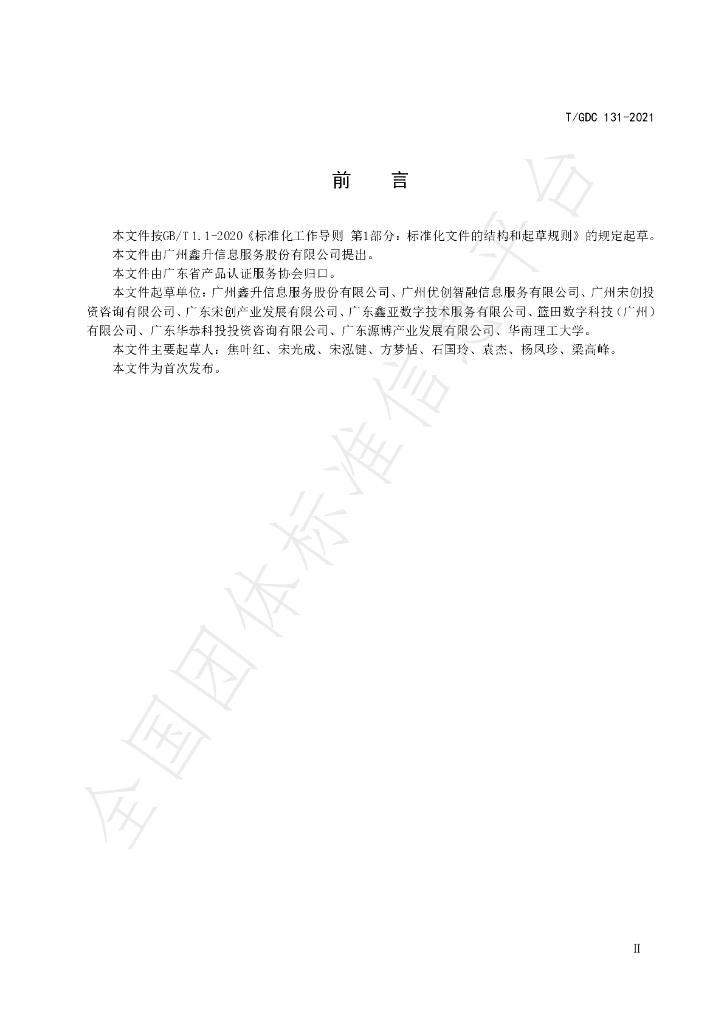 T/GDC 131-2021 标准预览