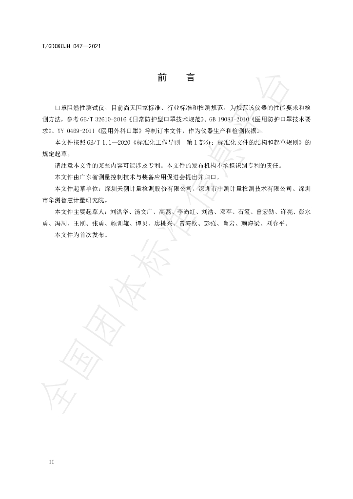 T/GDCKCJH 047-2021 标准预览