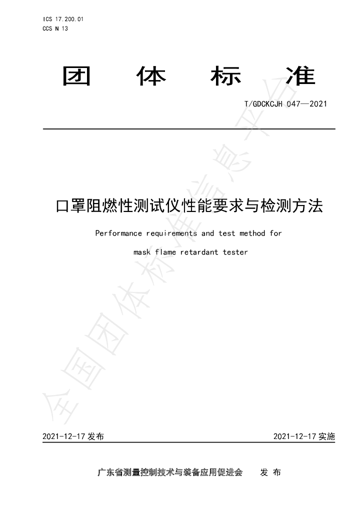 T/GDCKCJH 047-2021 标准预览