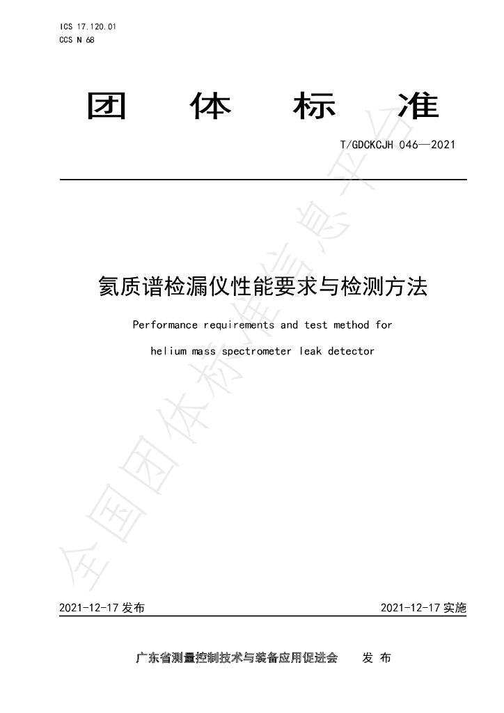 T/GDCKCJH 046-2021 标准预览