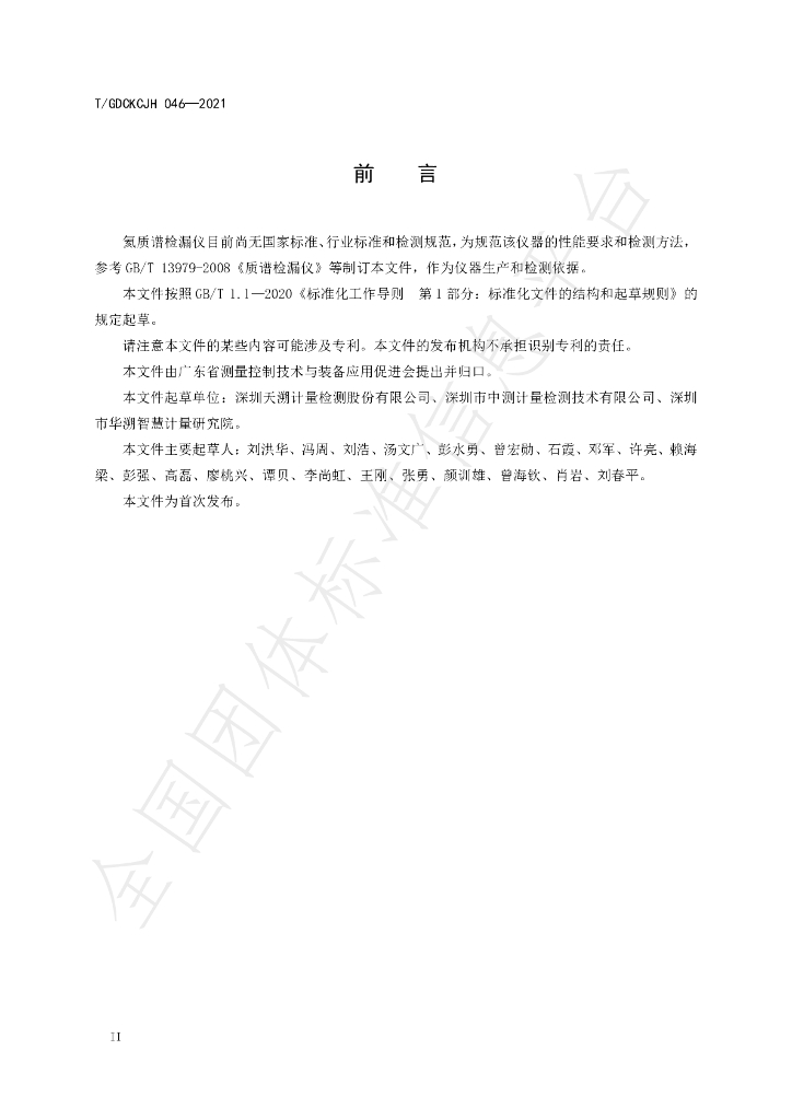 T/GDCKCJH 046-2021 标准预览