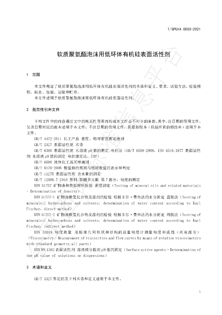 T/SPUIA 0003-2021 标准预览