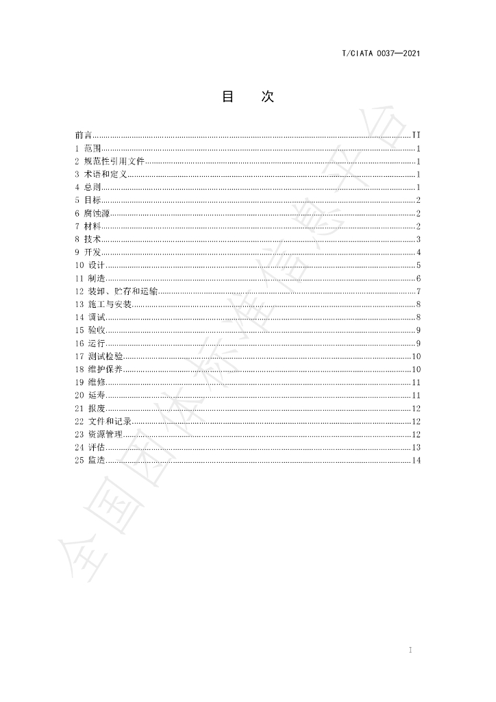 T/CIATA 0037-2021 标准预览