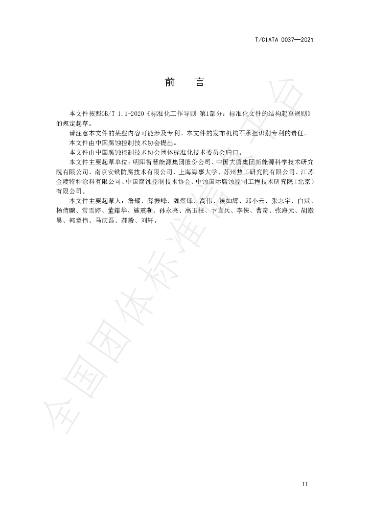 T/CIATA 0037-2021 标准预览