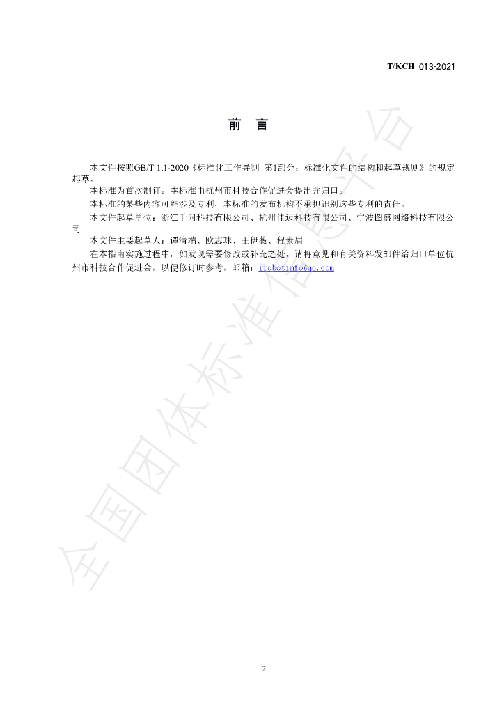 T/KCH 013-2021 标准预览
