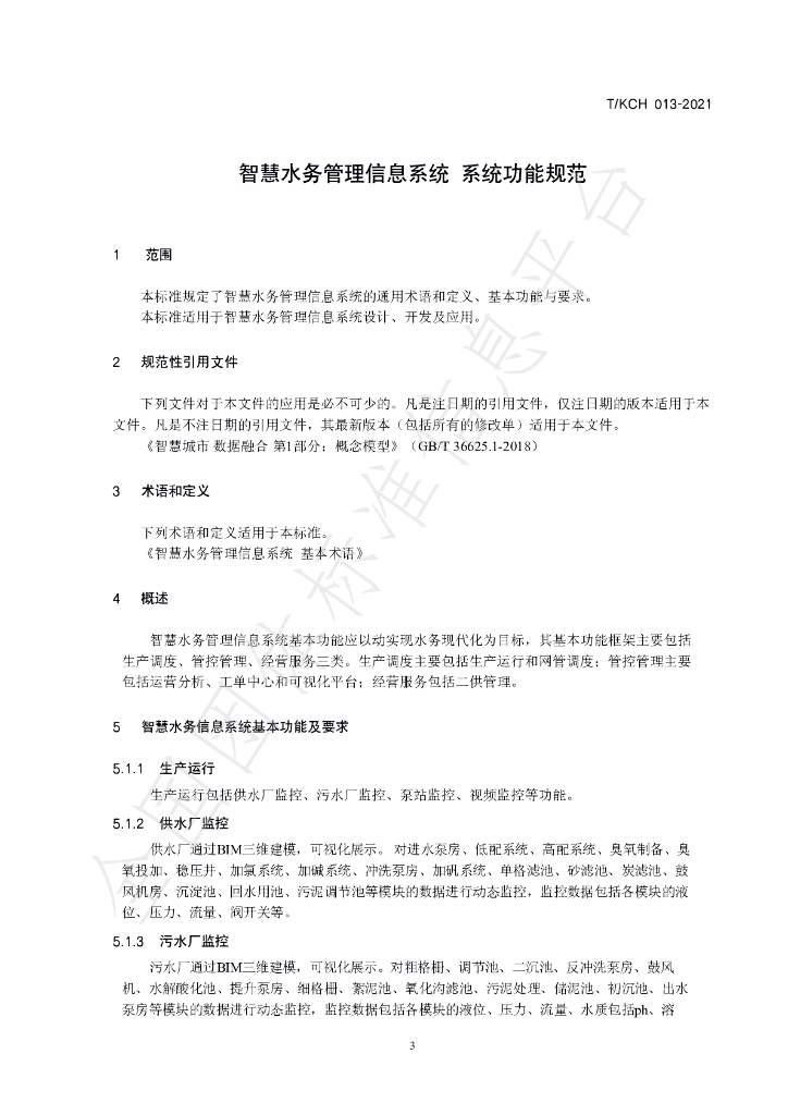 T/KCH 013-2021 标准预览