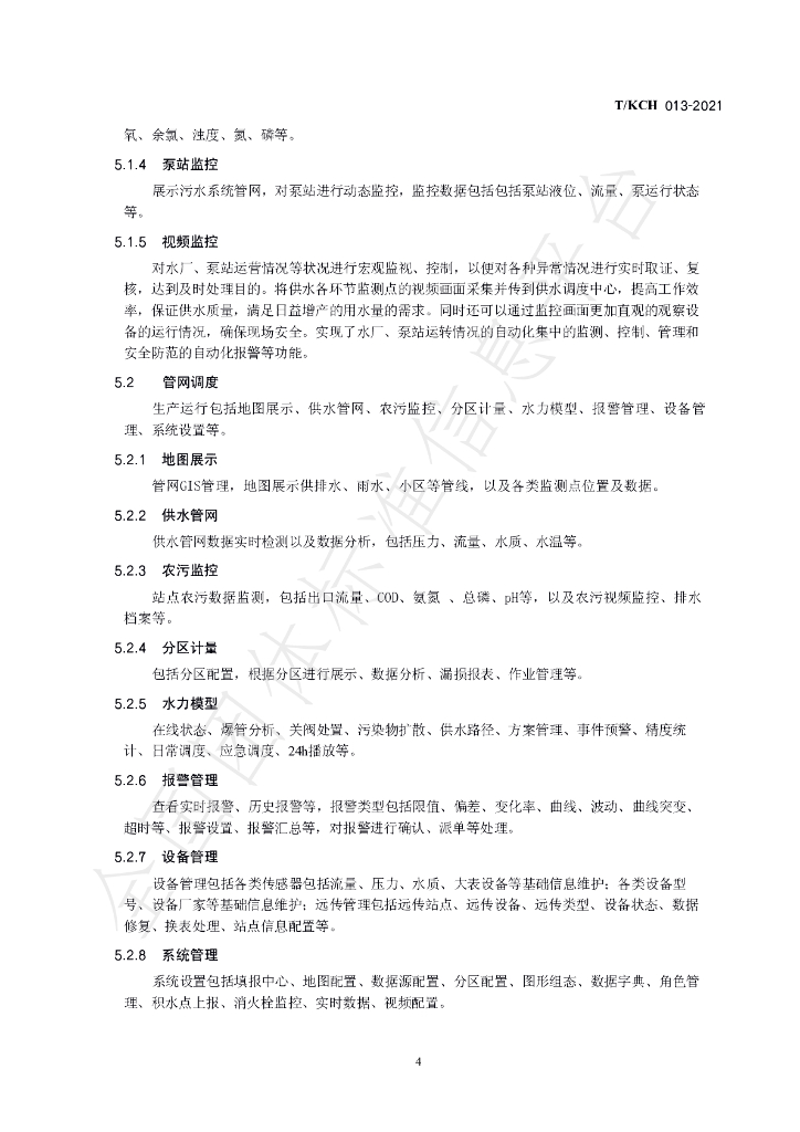 T/KCH 013-2021 标准预览