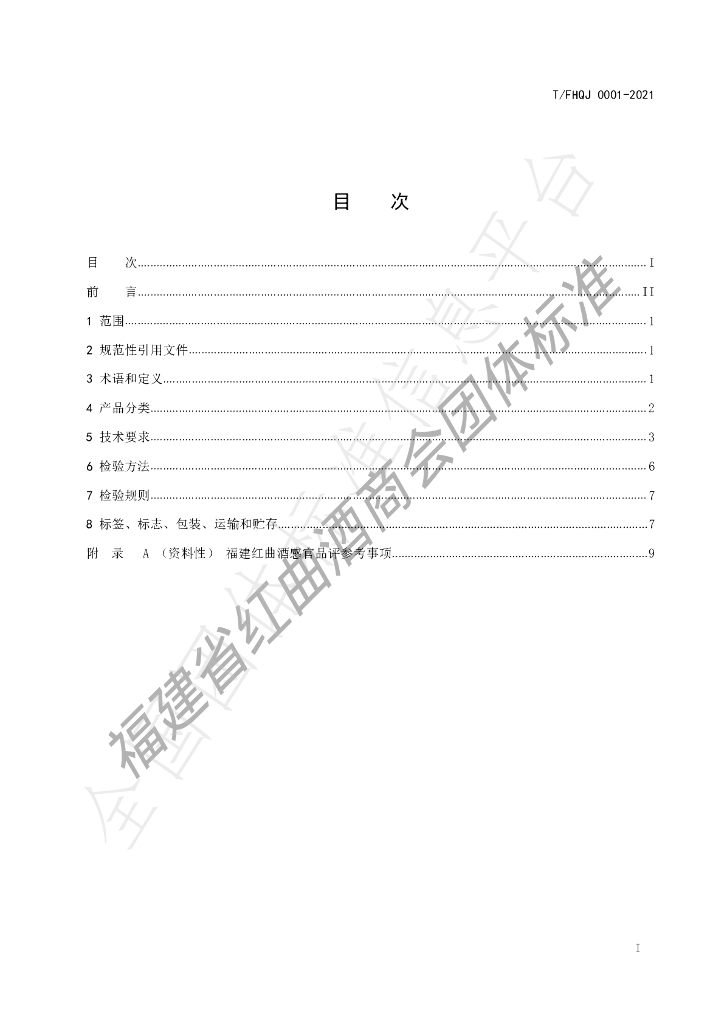 T/FHQJ 0001-2021 标准预览