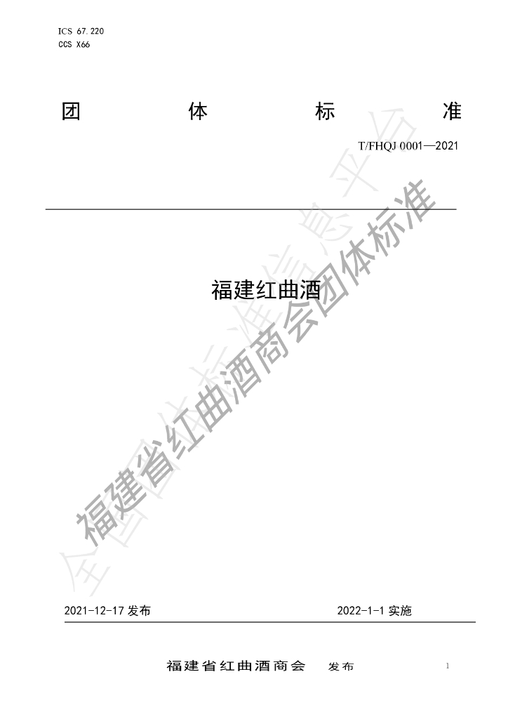 T/FHQJ 0001-2021 标准预览